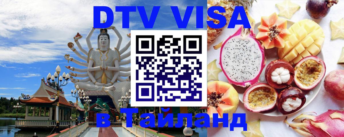 Стоимость и условия DTV визы — оформление в Таиланд под ключ - 