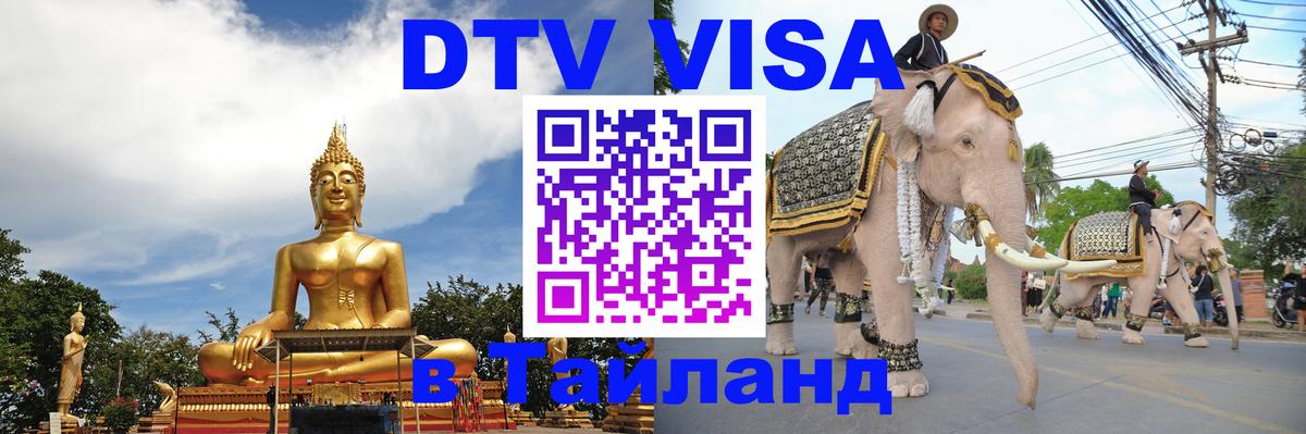 DTV Visa Thailand — прайс и условия, виза без дополнительных документов - 03.10.2025 